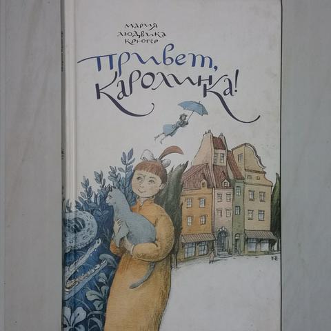 В книге марии крюгер голубая. Голубая Бусинка Мария Людвика Крюгер книга. Привет, Каролинка! Мария Людвика Крюгер книга. Книга привет, Каролинка!. Мария Людвика Крюгер книги.