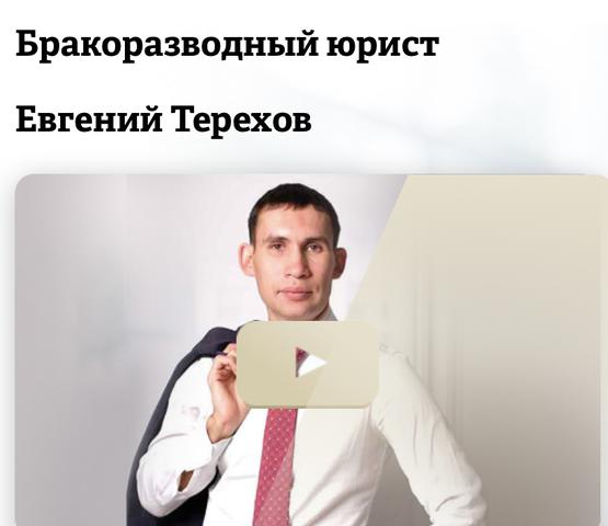 Терехов бракоразводный юрист. Реклама бракоразводного юриста.